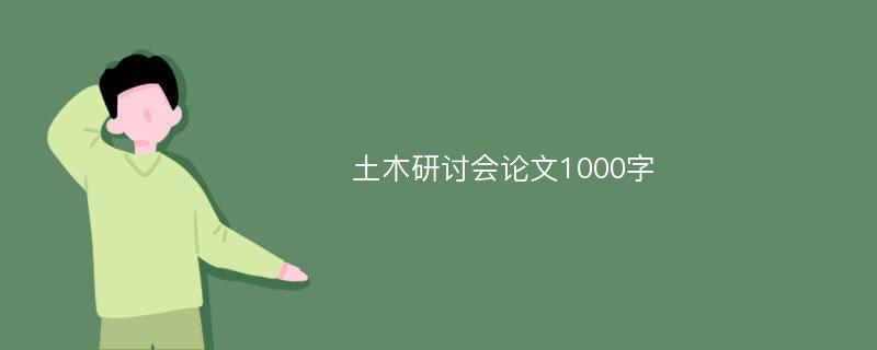 土木研讨会论文1000字