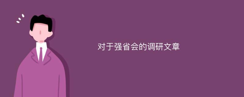 对于强省会的调研文章