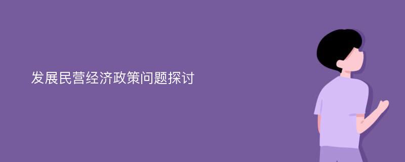 发展民营经济政策问题探讨