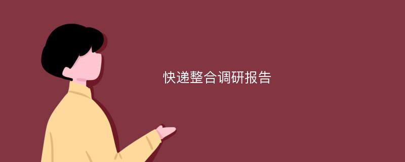 快递整合调研报告