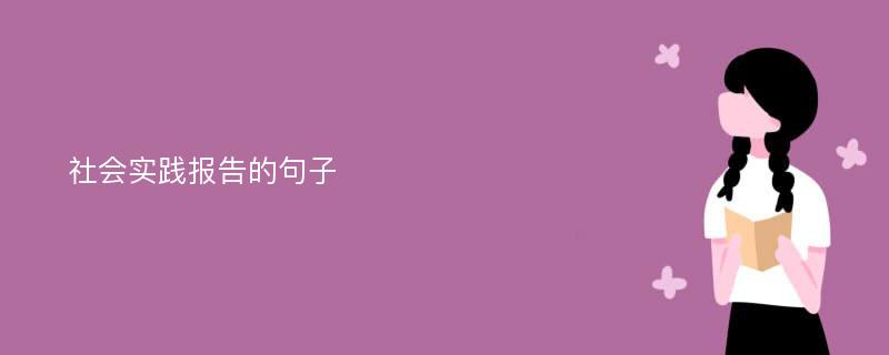 社会实践报告的句子