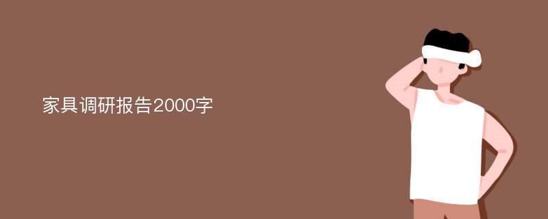 家具调研报告2000字