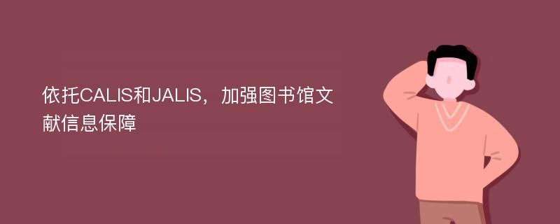 依托CALIS和JALIS，加强图书馆文献信息保障