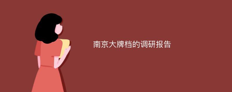 南京大牌档的调研报告