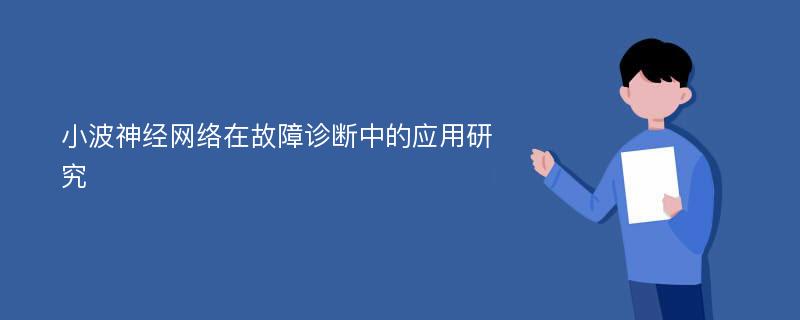 小波神经网络在故障诊断中的应用研究