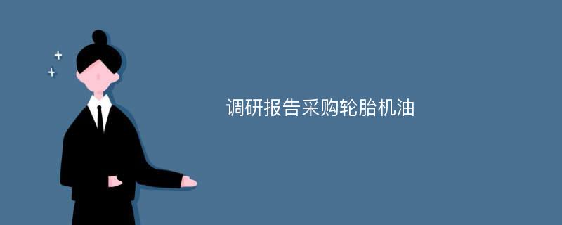 调研报告采购轮胎机油