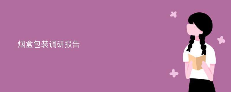 烟盒包装调研报告