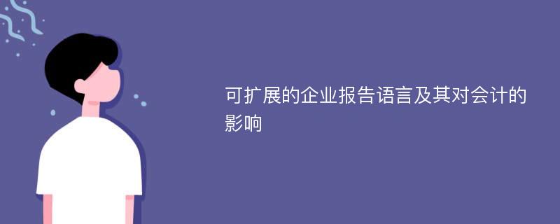 可扩展的企业报告语言及其对会计的影响