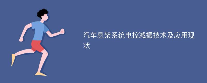 汽车悬架系统电控减振技术及应用现状