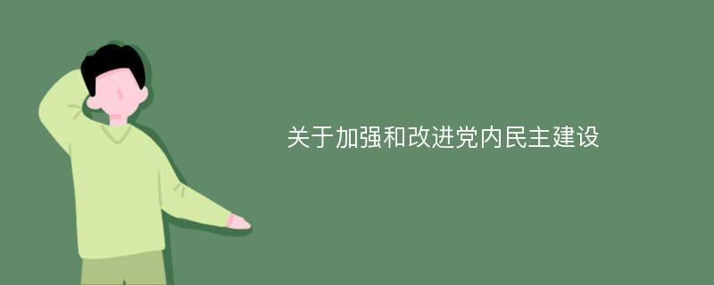 关于加强和改进党内民主建设