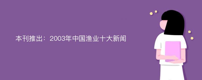 本刊推出：2003年中国渔业十大新闻