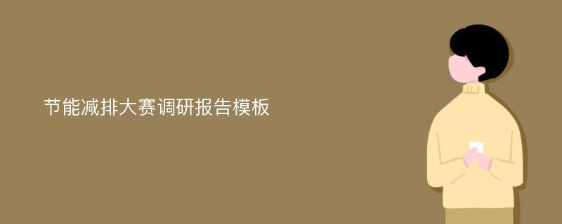 节能减排大赛调研报告模板