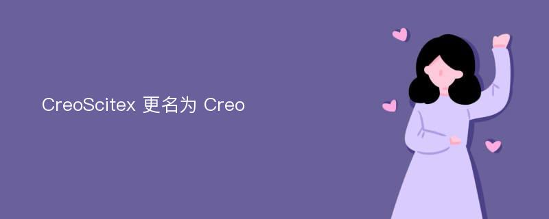 CreoScitex 更名为 Creo