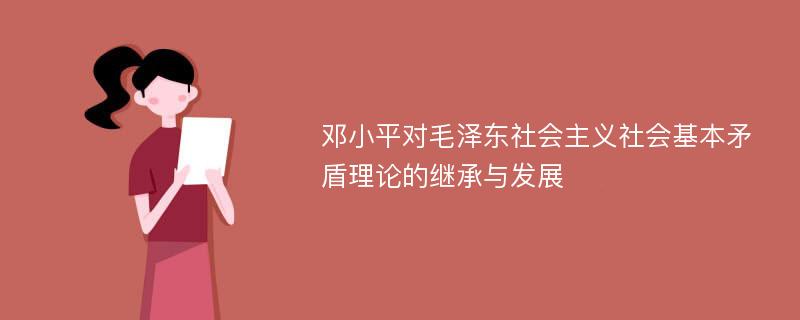 邓小平对毛泽东社会主义社会基本矛盾理论的继承与发展