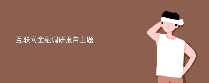 互联网金融调研报告主题