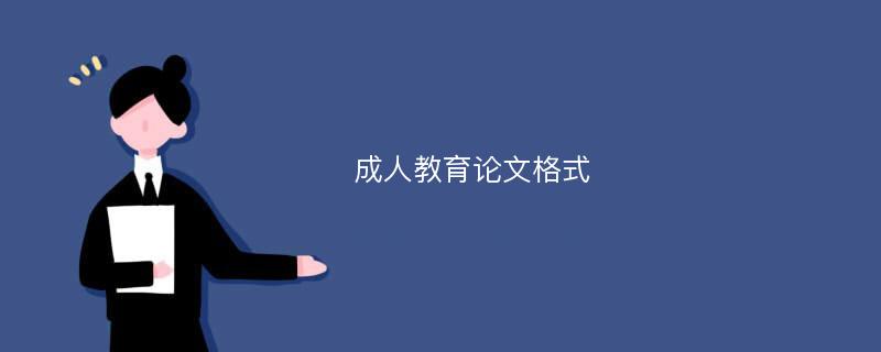 成人教育论文格式