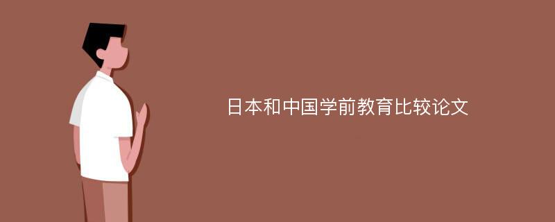 日本和中国学前教育比较论文