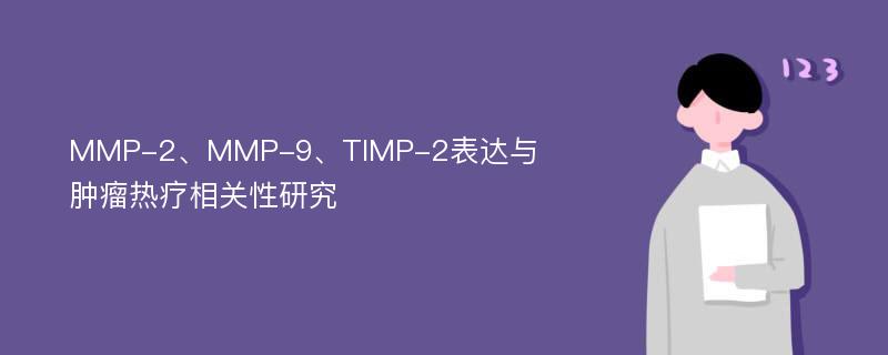 MMP-2、MMP-9、TIMP-2表达与肿瘤热疗相关性研究