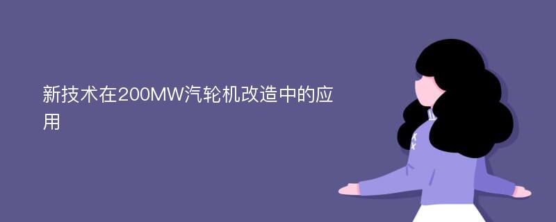 新技术在200MW汽轮机改造中的应用