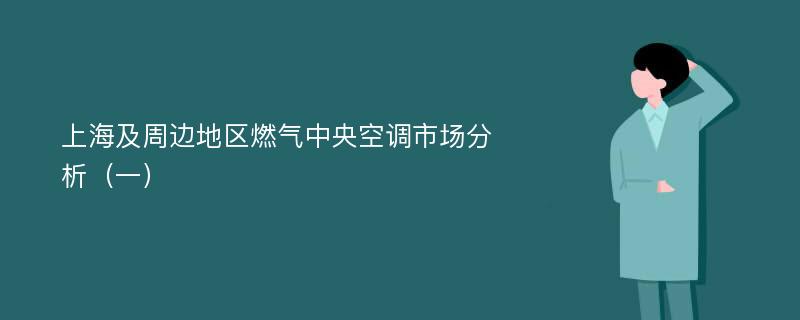 上海及周边地区燃气中央空调市场分析（一）