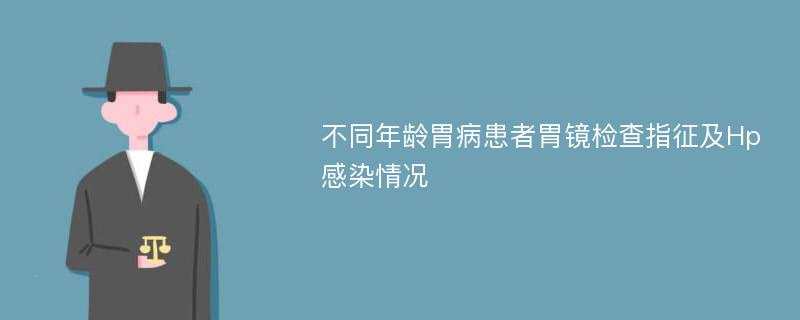 不同年龄胃病患者胃镜检查指征及Hp感染情况