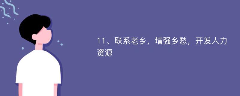 11、联系老乡，增强乡愁，开发人力资源