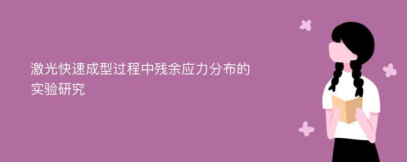 激光快速成型过程中残余应力分布的实验研究