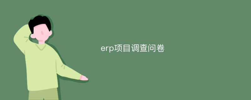 erp项目调查问卷