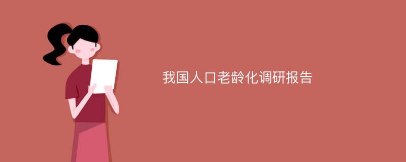 我国人口老龄化调研报告