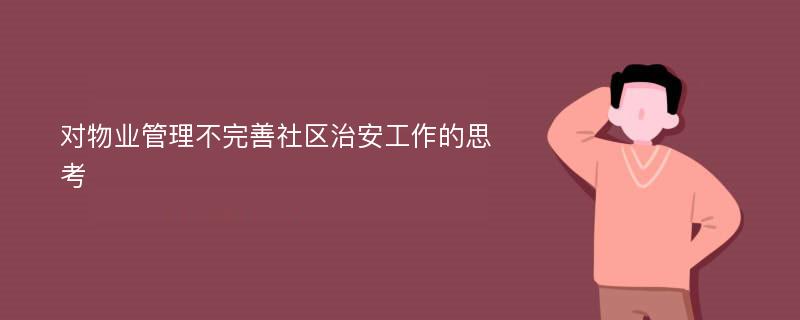 对物业管理不完善社区治安工作的思考