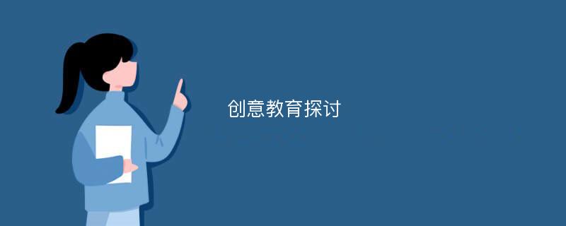 创意教育探讨