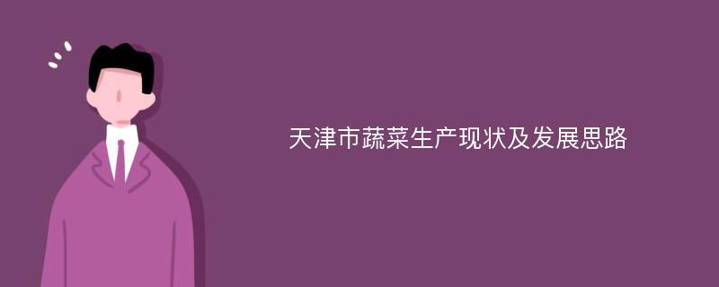 天津市蔬菜生产现状及发展思路