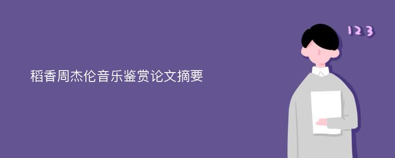 稻香周杰伦音乐鉴赏论文摘要