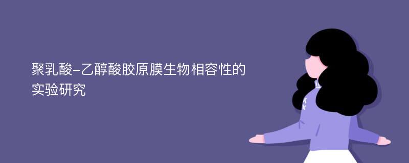 聚乳酸-乙醇酸胶原膜生物相容性的实验研究