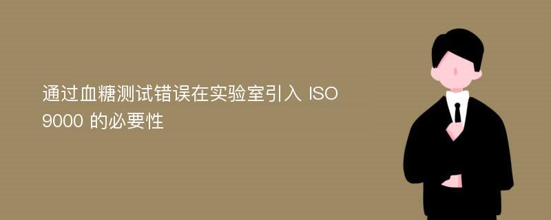 通过血糖测试错误在实验室引入 ISO 9000 的必要性