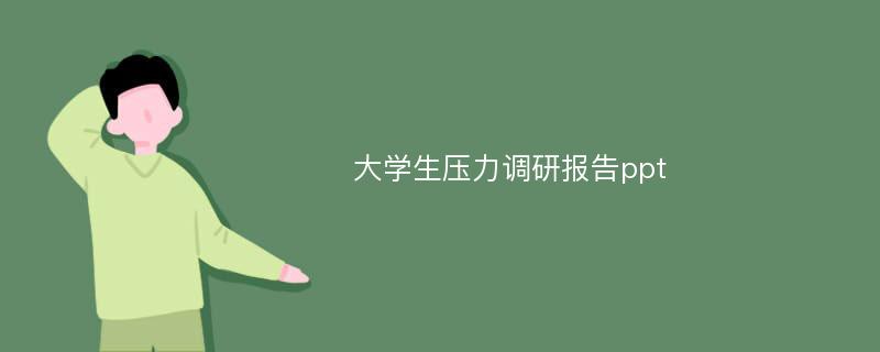 大学生压力调研报告ppt