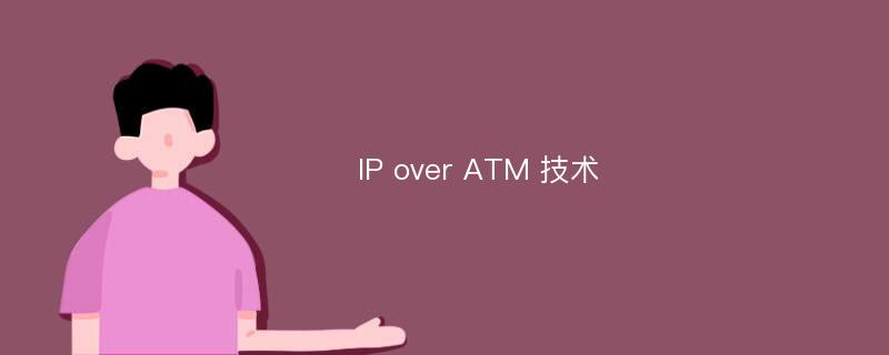 IP over ATM 技术