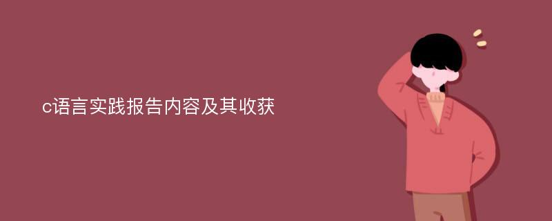 c语言实践报告内容及其收获