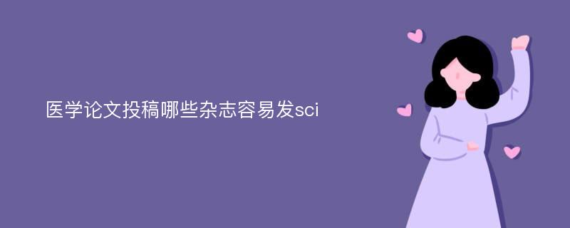 医学论文投稿哪些杂志容易发sci