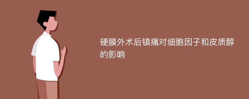 硬膜外术后镇痛对细胞因子和皮质醇的影响