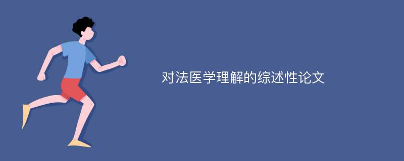 对法医学理解的综述性论文