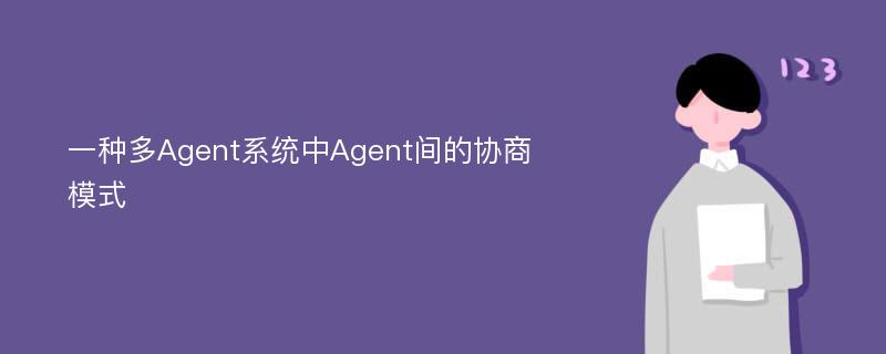 一种多Agent系统中Agent间的协商模式