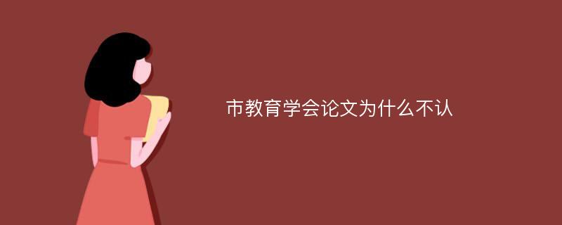 市教育学会论文为什么不认