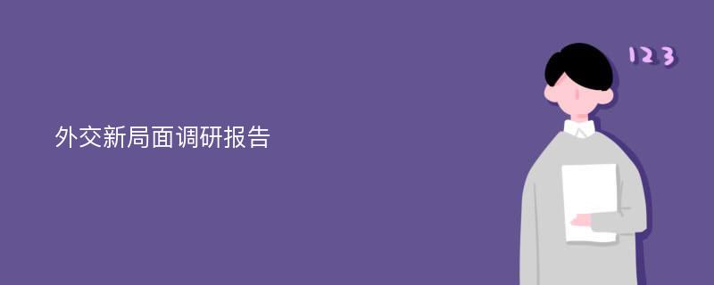 外交新局面调研报告