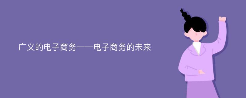 广义的电子商务——电子商务的未来