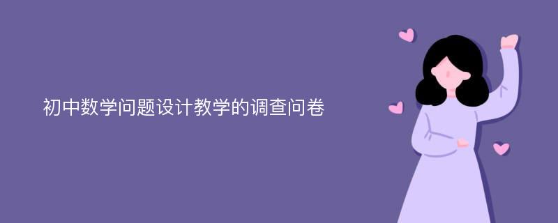 初中数学问题设计教学的调查问卷