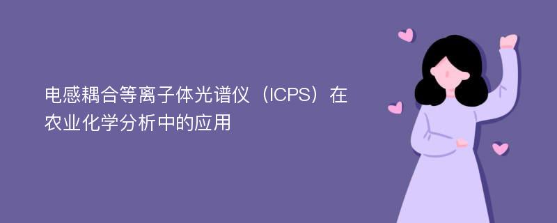 电感耦合等离子体光谱仪（ICPS）在农业化学分析中的应用