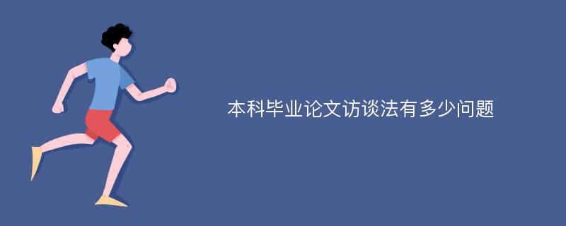 本科毕业论文访谈法有多少问题