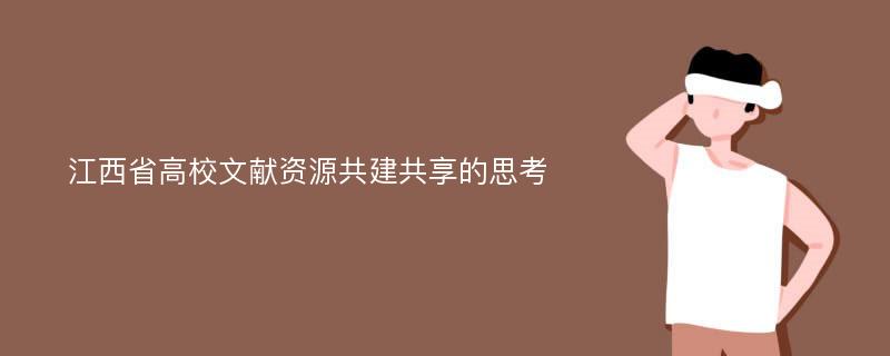 江西省高校文献资源共建共享的思考