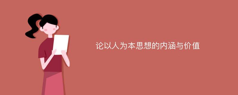 论以人为本思想的内涵与价值